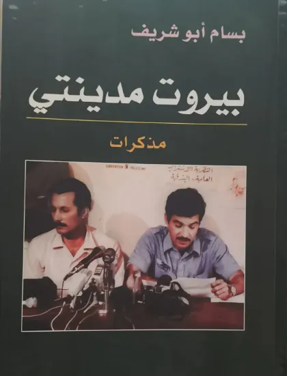 صورة بيروت مدينتي